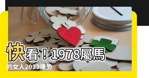 1978屬馬的女人2023|【1978屬馬2023年運程】1978屬馬人2023年驚天運程大公開！好。